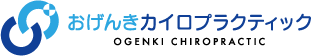 おげんきカイロプラクティック OGENKI CHIROPRACTIC