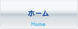ホーム