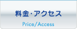 料金・アクセス