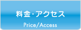 料金・アクセス