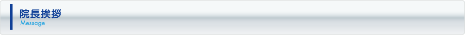 院長挨拶