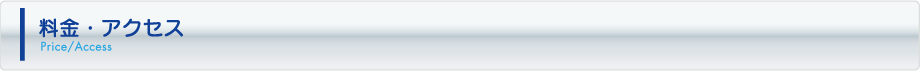 料金・アクセス